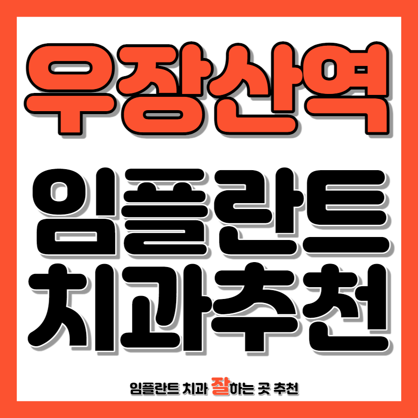 우장산역 근처 임플란트 치과 추천