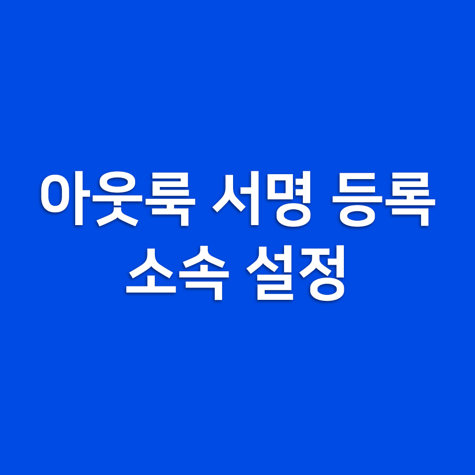  아웃룩 서명 등록 소속 설정