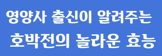 영양사 출신이 알려주는 호박전의 놀라운 효능
