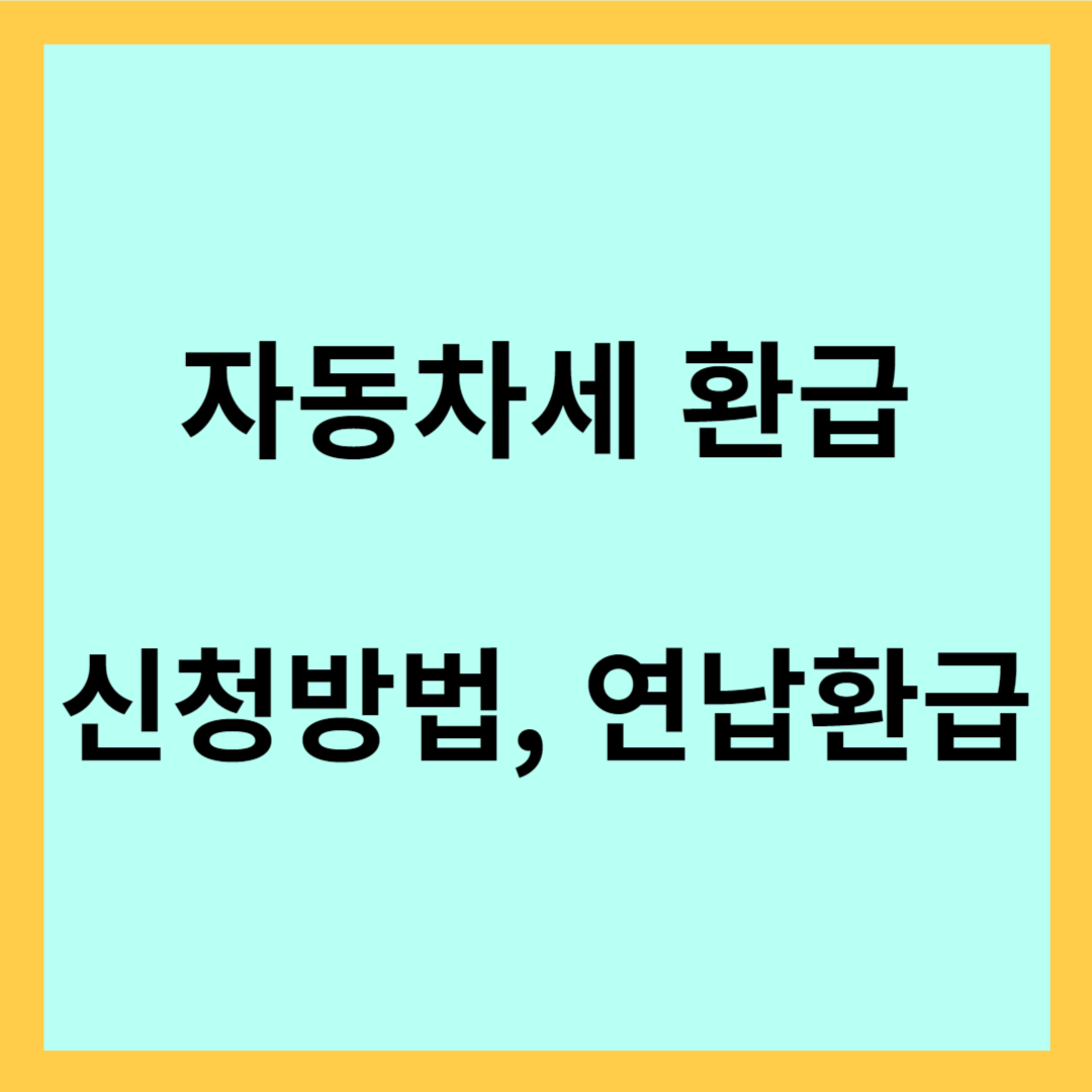 자동차세 환급- 신청방법&#44; 연납환급