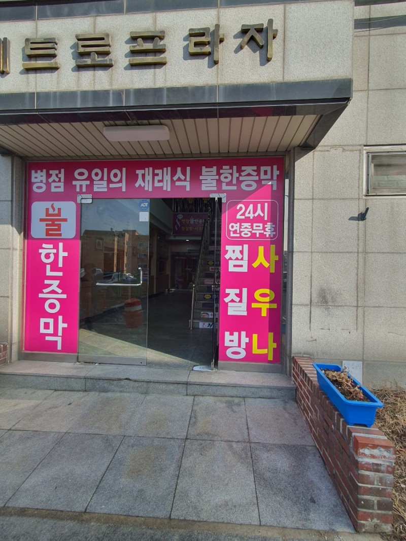 불한증막사우나