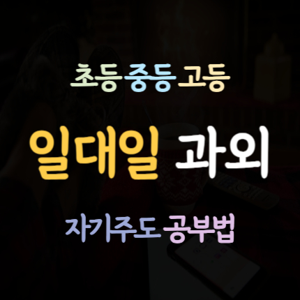  산남동 고등 수학과외 청주 성화동 중등 영어과외 초등 국어과외 일대일 중학생 과학 내신 코칭 전문 예비고 예비중