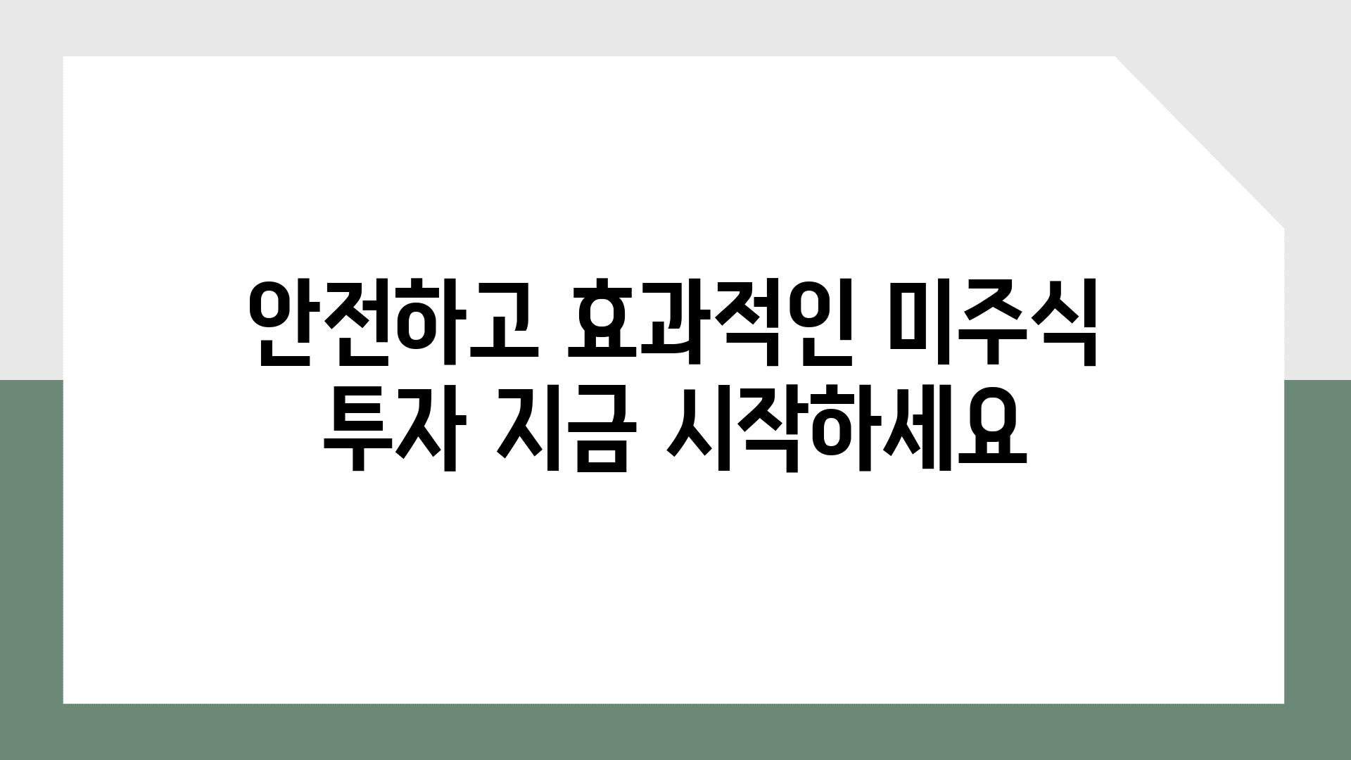 안전하고 효과적인 미주식 투자 지금 시작하세요