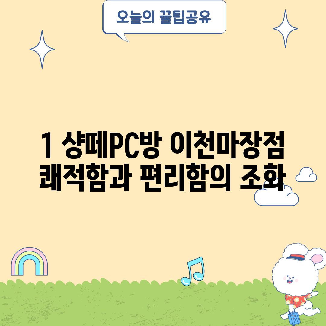 1. 샹떼PC방 이천마장점: 쾌적함과 편리함의 조화