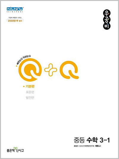 우공비-Q+Q-중등-수학-3-1-기본편-답지