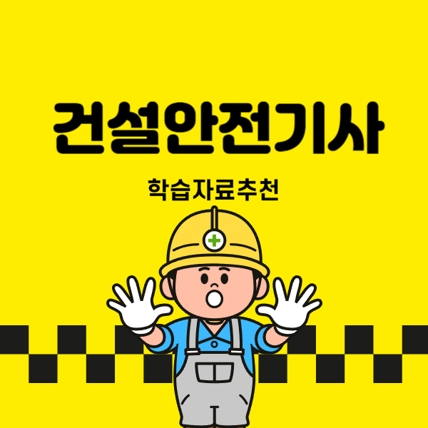 건설안전기사
