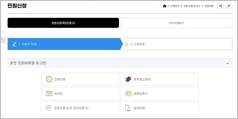 민원 신청(국민신문고)