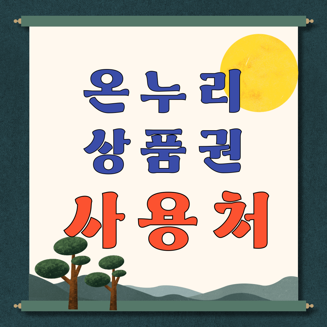 온누리 상품권 사용처