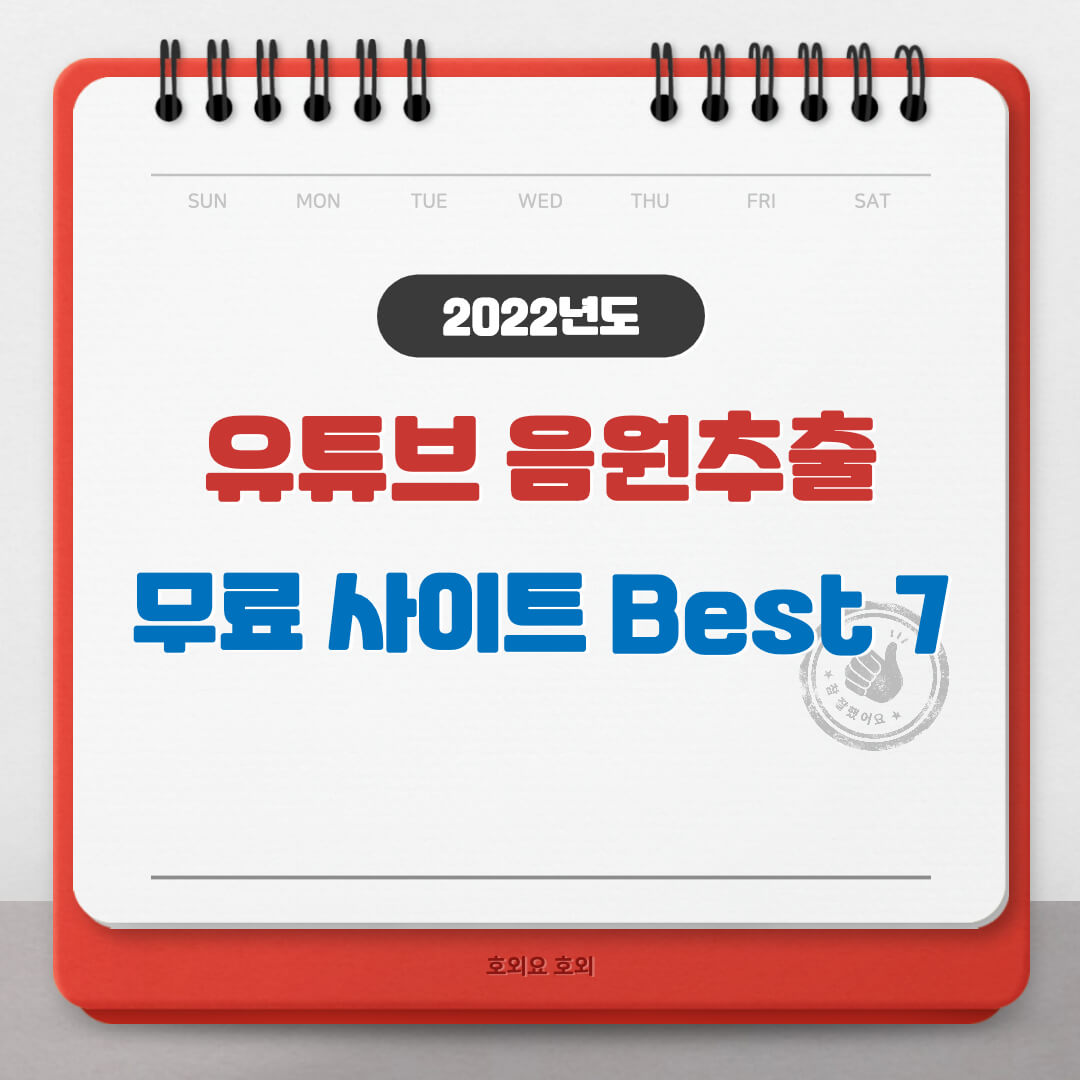  유튜브 MP3 음원추출 무료 사이트 Best 7