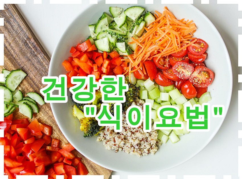  단식원에서도 하는 식이요법, 건강한 근막과 삶의 질을 높인다.