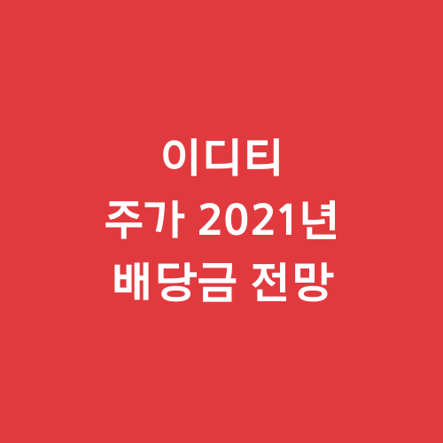  이디티 주가 2021년 배당금 전망