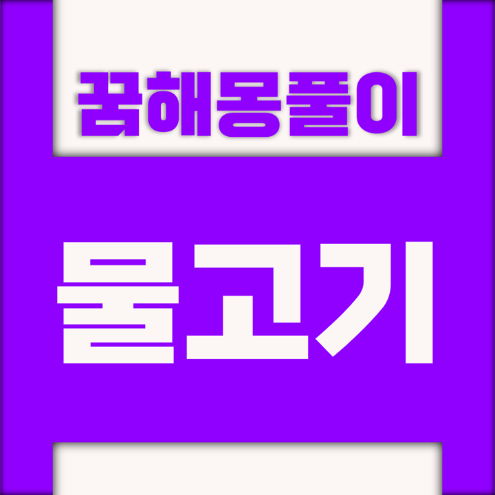  [꿈해몽풀이] 물고기 꿈해몽 모음