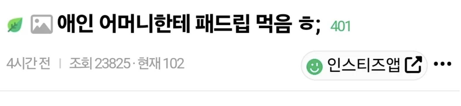 남친 어머니 한테 패드립 먹었다는 여자 ㄷㄷ