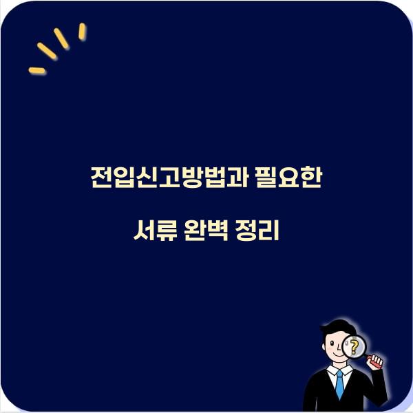 전입신고방법