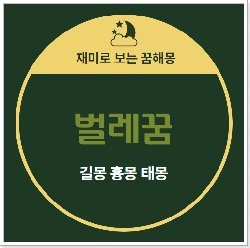 벌레꿈 징그러운 벌레꿈 벌레잡는 꿈 길몽 흉몽
