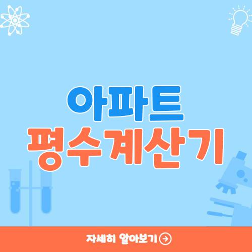 아파트 평수계산기