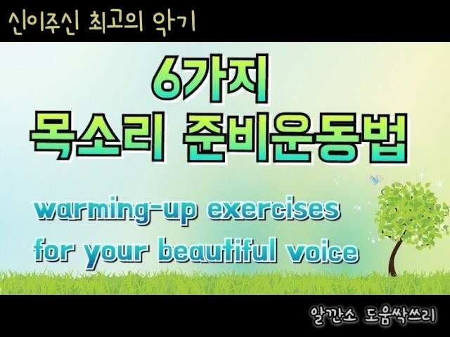  목소리 | 성대 | 6가지 목소리 준비 운동 법
