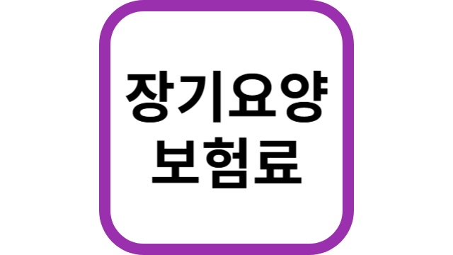 장기요양보험료썸네일
