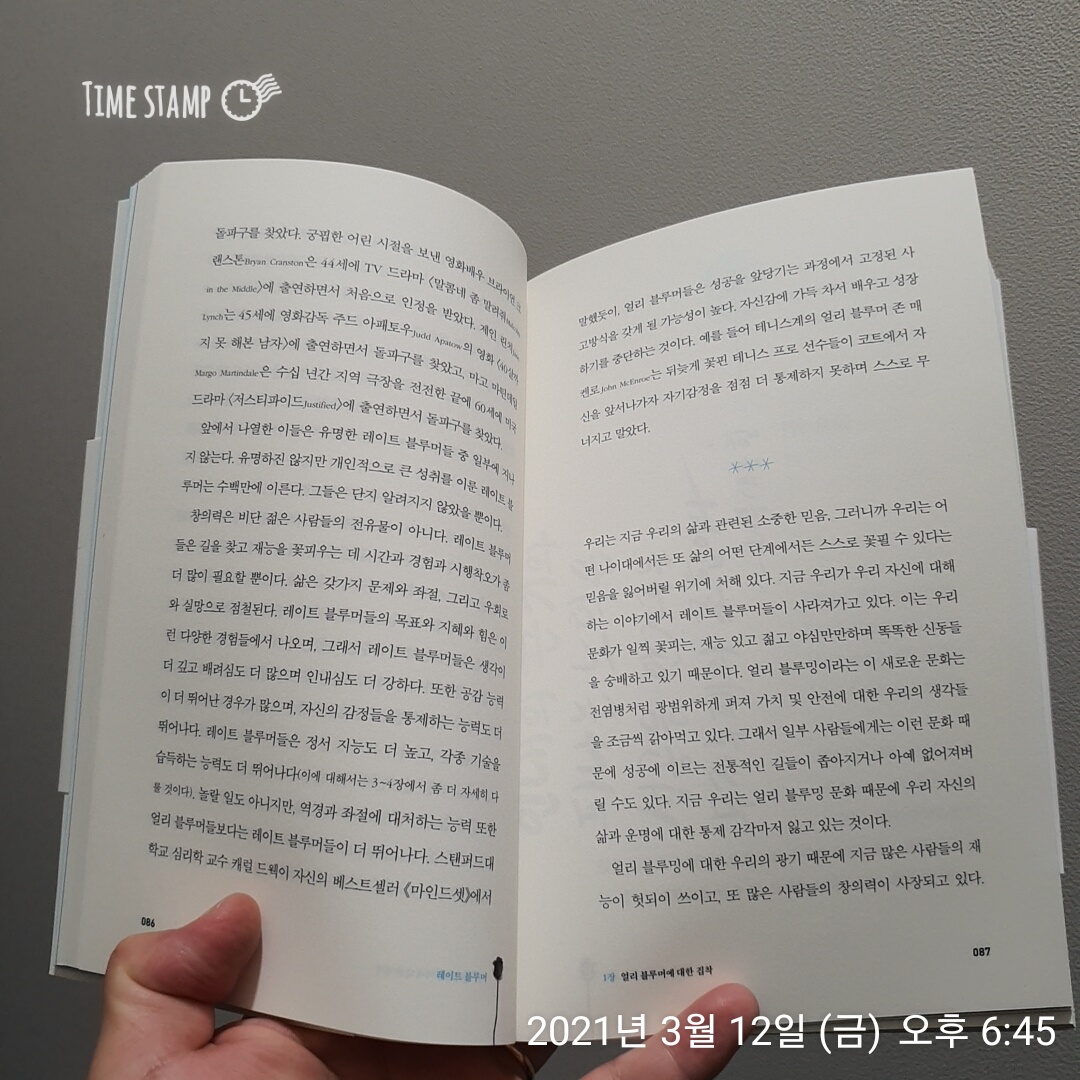  레이트 블루머, 꽃피어 성장하고 성공할 수 있다