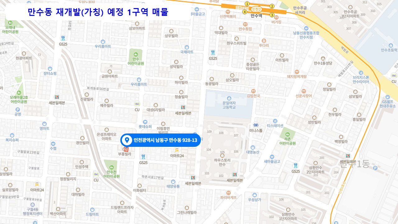  계약완료 만수동 재개발(가칭) 예정 1구역 부흥빌라 3층 매물 안내 실투자금 4,400만원