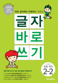 글자-바로-쓰기-초등-국어-2-2
