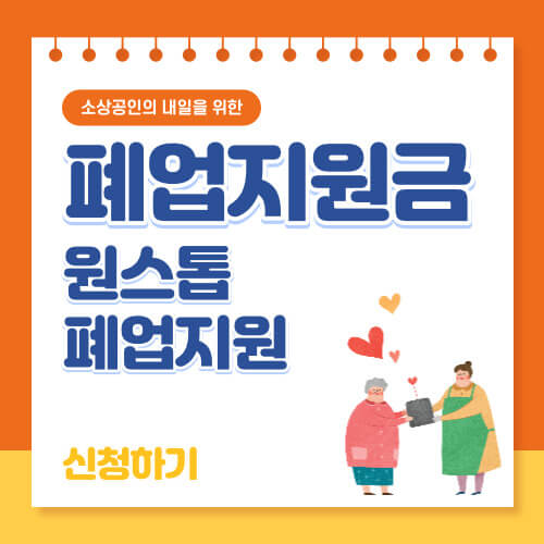  희망리턴 패키지 '원스톱 폐업지원' 신청방법 총정리!!(250만원)