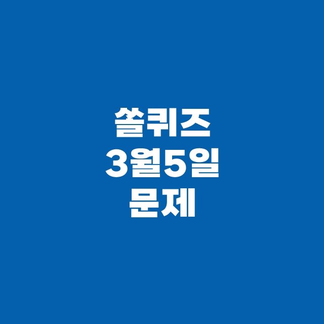 쏠퀴즈(쏠야구) 3월 5일 정답