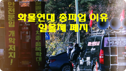  화물연대 총파업 : 정부·화물연대 첫 교섭 결렬 이유는?