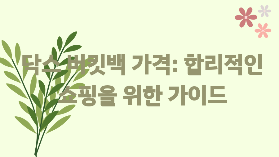 닥스 버킷백 완벽 가이드! 어디서 사는 게 최고일까? - 닥스 버킷백 가격: 합리적인 쇼핑을 위한 가이드 닥스 버킷백 완벽 가이드! 어디서 사는 게 최고일까? - 닥스 버킷백 가격: 합리적인 쇼핑을 위한 가이드