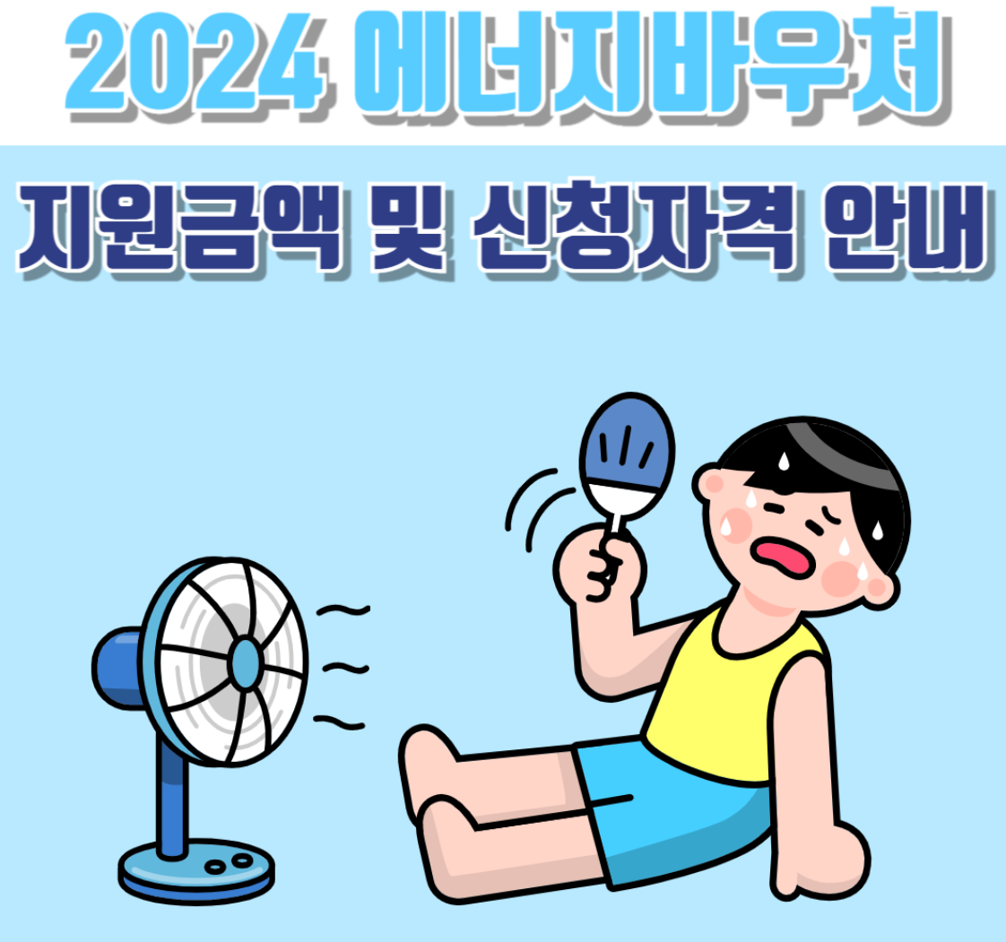 2024 에너지바우처 신청방법 신청자격 지원금액 및 신청기간 안내