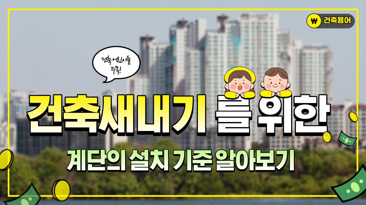 계단의 설치 기준 :: 건축새내기를 위한 기초상식 계단의 설치 기준 :: 건축새내기를 위한 기초상식