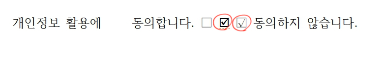 
좌측이 체크박스 특수문자를 우측이 글자 겹치기로 체크박스를 넣은 경우