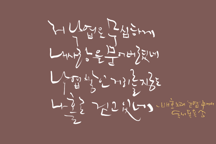 &quot;저_낙엽은_무심하게_내_사랑을_묻어버렸네&quot;-배호_노래_'고엽'_중에서.