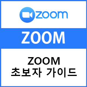  ZOOM 사용법 화면공유, 이름바꾸기 그리고 소리가 안들려요 해결방법