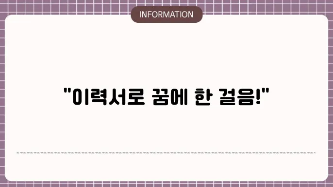 고용노동부 표준 이력서