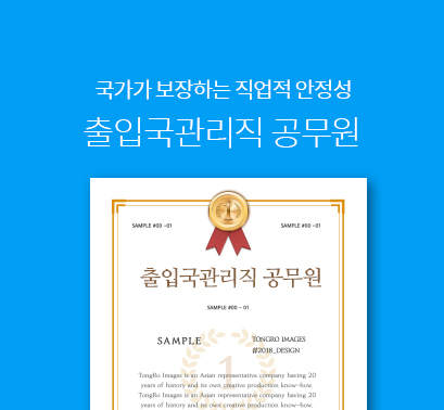  출입국관리직공무원, 출입국관리직 시험일정|과목|연봉|하는일|되는법
