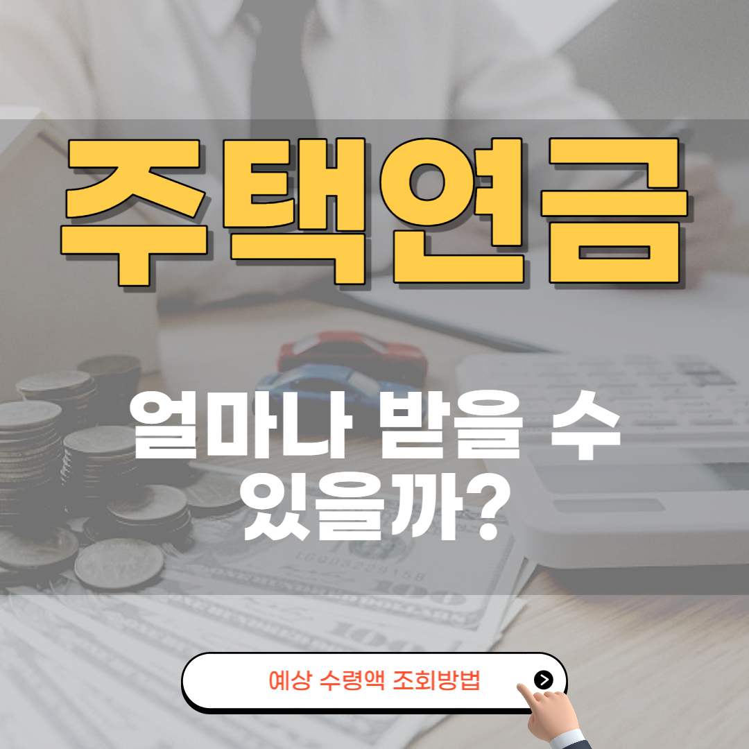 주택연금 수령액 조회방법