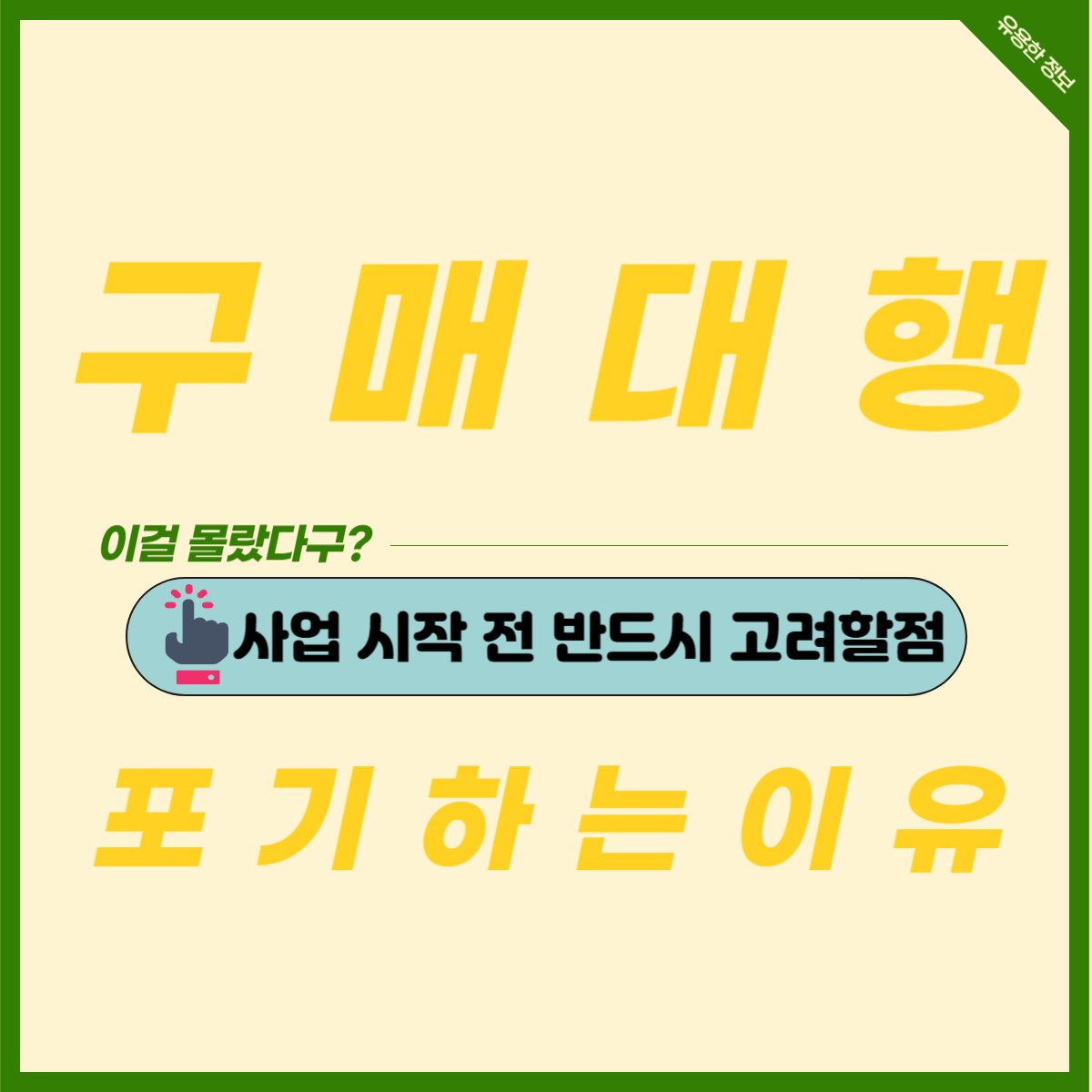  미국 구매대행 포기한 이유, 사업을 시작하기 전에 생각해봐야 할 것!