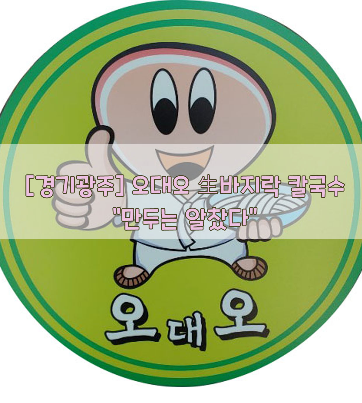  [경기광주] 오대오 生바지락 칼국수…"만두는 알찼다"