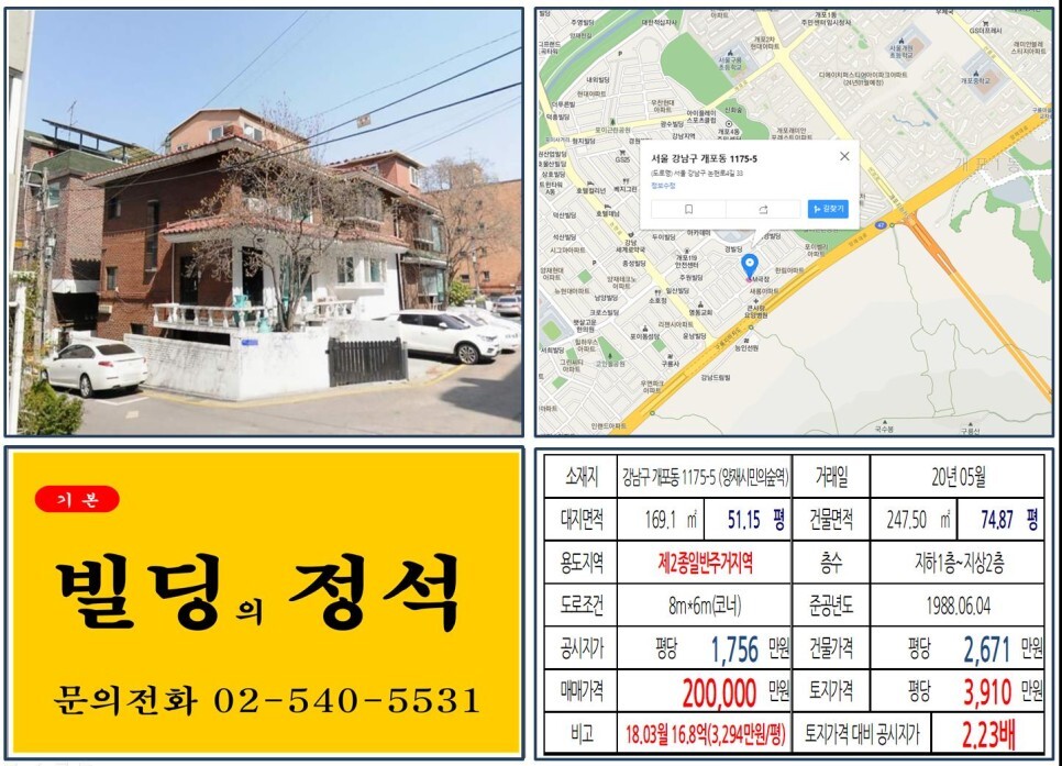  [강남구 20억 올근생 꼬마빌딩 실거래가 조회] 개포동 1175-5 (양재시민의숲역) 20억 원, 평당 3,910만 원 매매되었습니다. 개포래미안포레스트, 디에이치퍼스티어아이파크