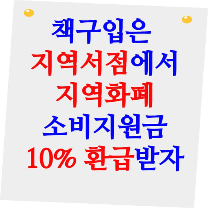 경기도 지역서점 지역화폐 소비지원금