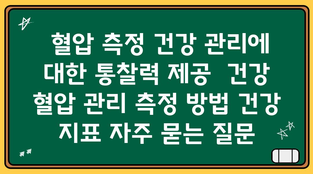  혈압 측정 건강 관리에 대한 통찰력 제공  건강 혈압 관리 측정 방법 건강 지표 자주 묻는 질문