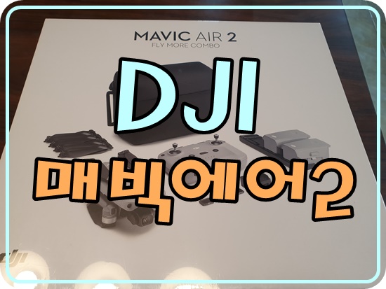  [리뷰] DJI 매빅에어2 콤보 입문용 촬영드론 구매후기 !!