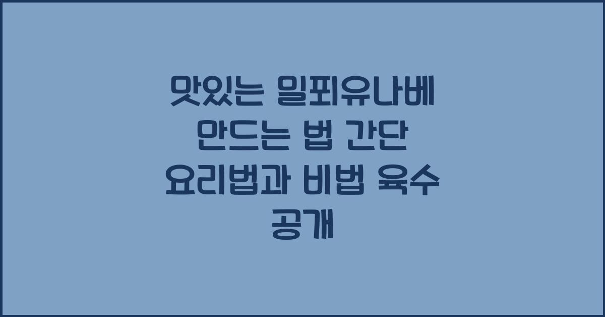 맛있는 밀푀유나베 만드는 법