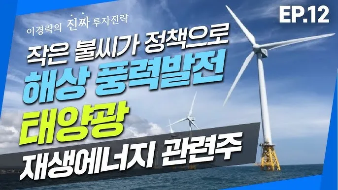 풍력발전 대장주 관련주 TOP5_5