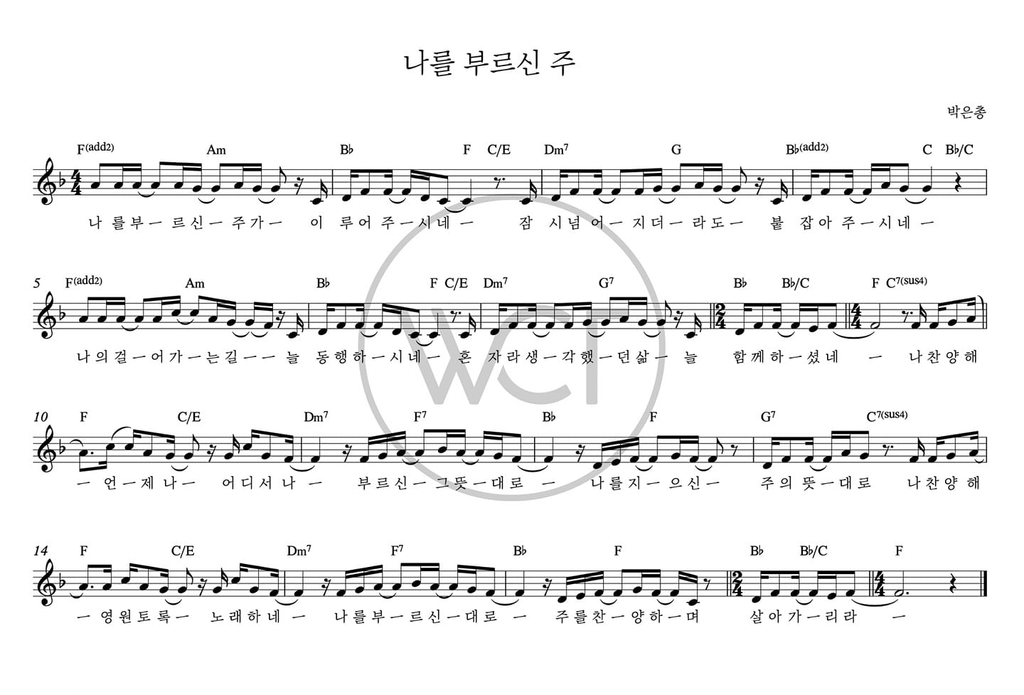 나를 부르신 주(나 찬양해 언제나)-위러브(F코드/가사/영상/악보)