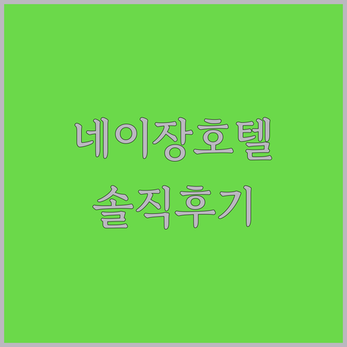 네이장 신훙 호텔 솔직 후기 가성비와