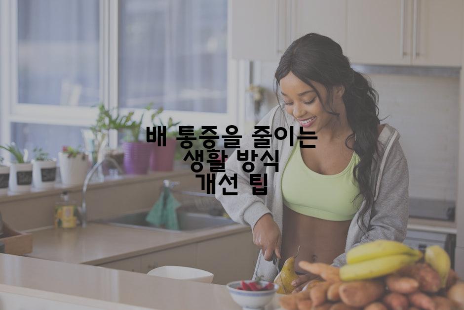 배 통증을 줄이는 생활 방식 개선 팁