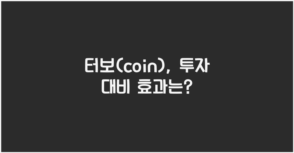 터보(coin)