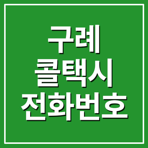  구례 콜택시 전화번호
